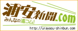浦安新聞.com